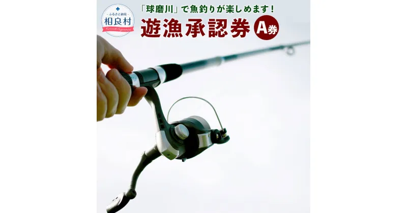 【ふるさと納税】球磨川での釣り体験！「遊漁承認券 A券」【2024年利用分】 腕章 球磨川 川釣り 釣り 体験 年度末12月31日までの期限 時間制限なし 球磨川漁業協同組合 九州 熊本県 レターパックプラス 送料無料