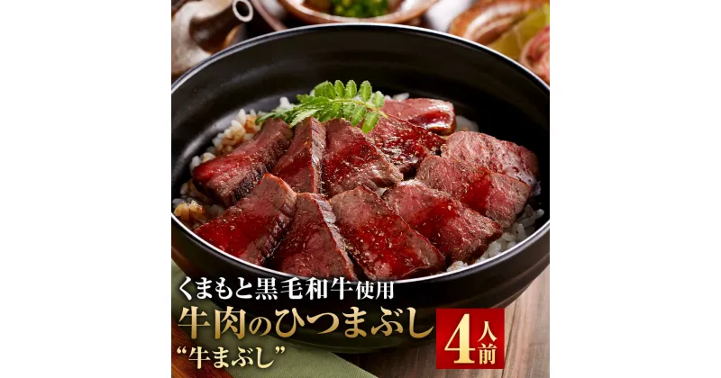 【ふるさと納税】くまもと黒毛和牛の牛まぶし 4人前 80g×4 合計320g 牛肉 ひつまぶし 熊本県産 黒毛和牛 もも肉 九州産 国産牛 タレ 山椒付き 濃縮出汁 国産 冷凍 送料無料