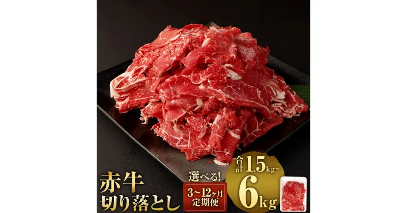 【ふるさと納税】＜選べる 容量/定期便＞赤牛切り落とし 500g または 1kg 3ヶ月/6ヶ月/12ヶ月定期便 熊本県産 赤牛 切り落し 切落し 九州産 国産 定期便 牛肉 肉 冷凍 送料無料