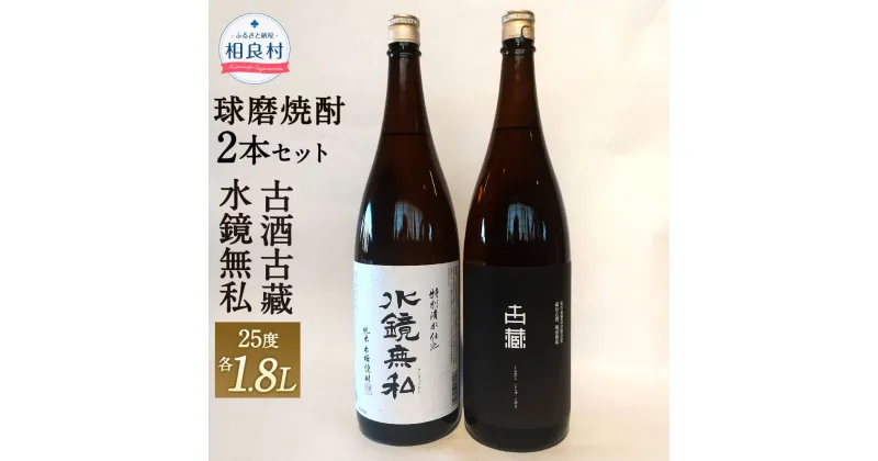 【ふるさと納税】水鏡無私 古酒古藏 2本 1800ml×各1本 セット 25度 焼酎 飲み比べ お酒 アルコール 松の泉酒造 球磨焼酎 送料無料