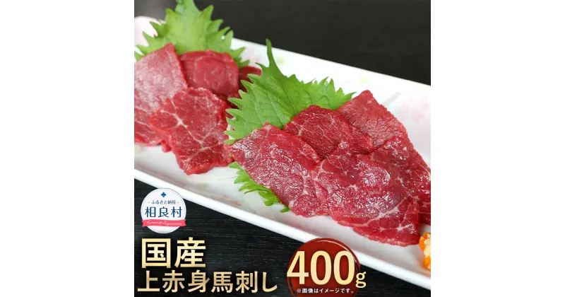 【ふるさと納税】国産 上赤身 馬刺し 合計400g 小袋醤油 5ml×4袋 馬肉 馬刺 ブロック ばさし お取り寄せ おつまみ 冷凍 送料無料