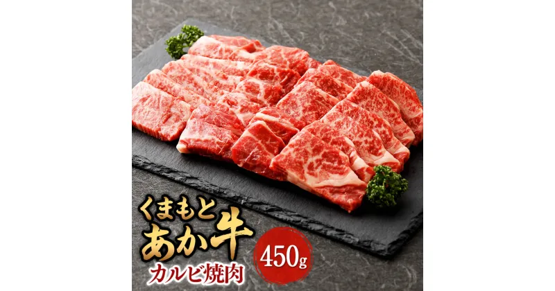 【ふるさと納税】くまもとあか牛カルビ焼肉 約450g 九州産 熊本県産 あか牛 カルビ 牛肉 お肉 お取り寄せ BBQ 焼肉 バーベキュー 国産 国産牛 冷凍 送料無料