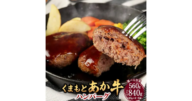 【ふるさと納税】＜選べる 個数＞くまもとあか牛ハンバーグ 約140g×4個 計約560g 約140g×6個 計約840g 九州産 熊本県産 あか牛 ハンバーグ 洋食 ごちそう 惣菜 焼くだけ おかず お肉 お取り寄せ 国産 国産牛 冷凍 送料無料