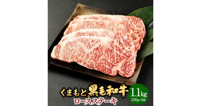 【ふるさと納税】くまもと黒毛和牛ロースステーキ 計約1.1kg(約220g×5枚) 九州産 熊本県産 黒毛和牛 ロース ステーキ 牛肉 お肉 お取り寄せ 国産 国産牛 冷凍 送料無料