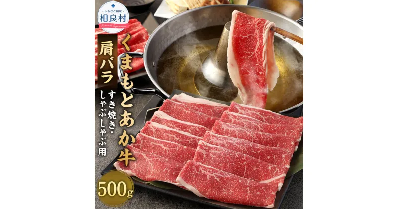 【ふるさと納税】あか牛 すき焼き・しゃぶしゃぶ用 スライス 肩バラ 500g くまもとあか牛 九州産 熊本県産 国産 熊本県肥育ブランド牛 牛肉 お肉 すきやき すき焼 しゃぶしゃぶ 冷凍 送料無料