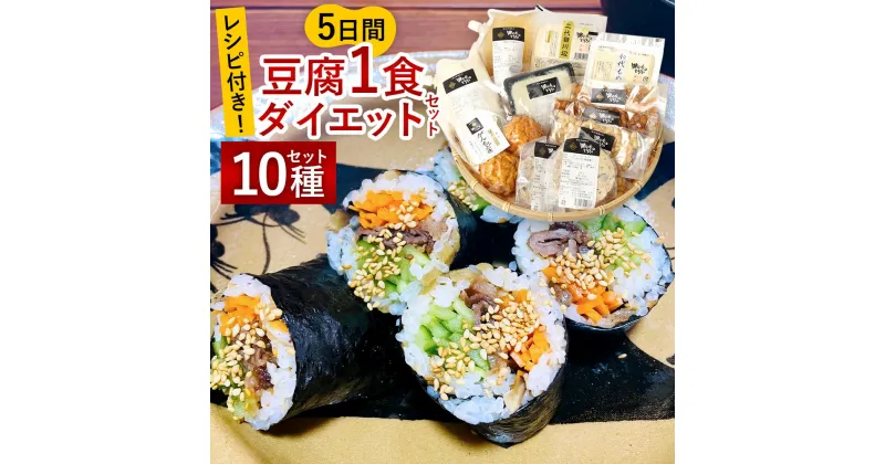 【ふるさと納税】レシピ付き★5日間 豆腐1食 ダイエットセット 10点セット 国産大豆 豆腐 寄せ豆腐 がんもどき 豆乳 まぜごはんの具 ざぜん豆 万能だし 蒸し大豆 置き換え 大豆 冷蔵 熊本県 相良村 送料無料