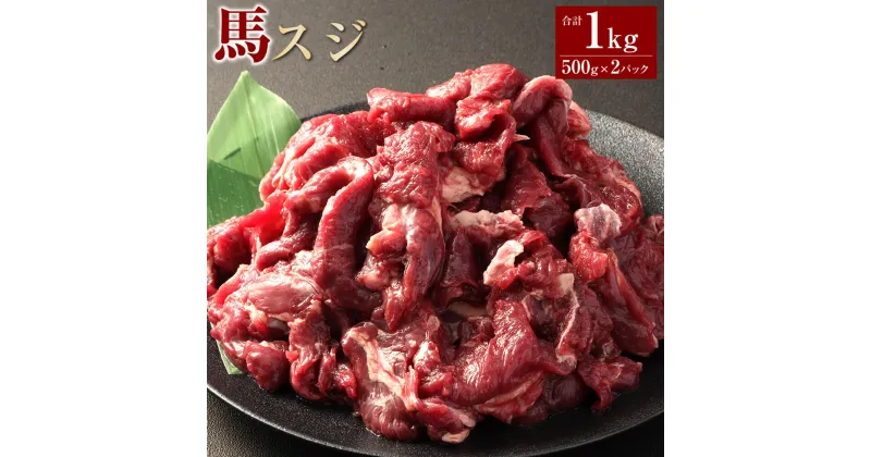 【ふるさと納税】馬スジ 約1kg（約500g×2）馬肉 桜肉 すじ肉 スジ肉 煮込み料理 カレー 和風 洋風 冷凍 相良村 送料無料