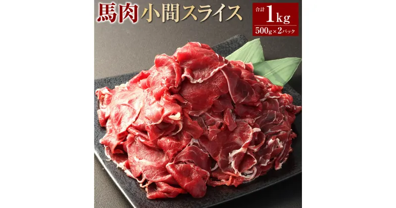 【ふるさと納税】馬肉小間スライス 約1kg（約500g×2パック） 馬肉 桜肉 小間切れ こまぎれ 馬肉丼 しぐれ煮 味噌煮 野菜炒め 和風 洋風 冷凍 相良村 送料無料