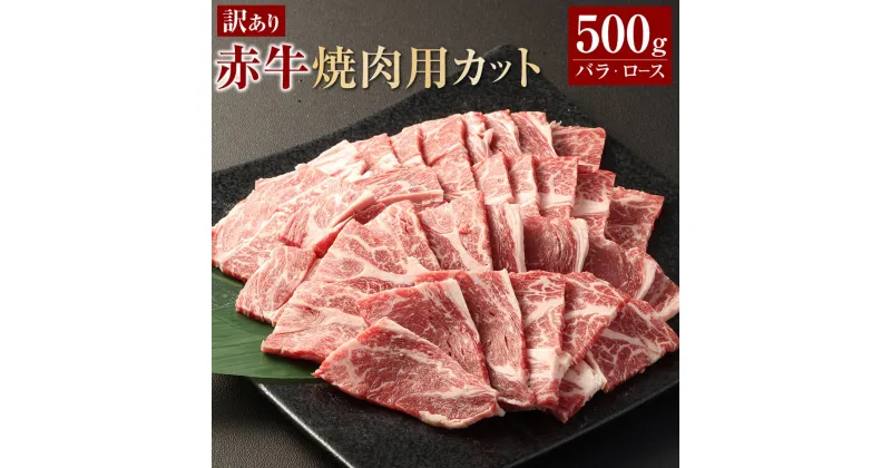 【ふるさと納税】【訳あり】 赤牛焼肉用カット（バラ・ロース） 約500g 赤牛 牛肉 肉 お肉 焼肉 カット済 訳あり 冷凍 相良村 送料無料