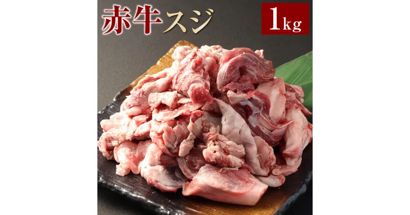 【ふるさと納税】赤牛スジ 約1kg 赤牛 牛肉 肉 お肉 すじ肉 スジ肉 煮込み料理 カレー 和風 洋風 冷凍 相良村 送料無料