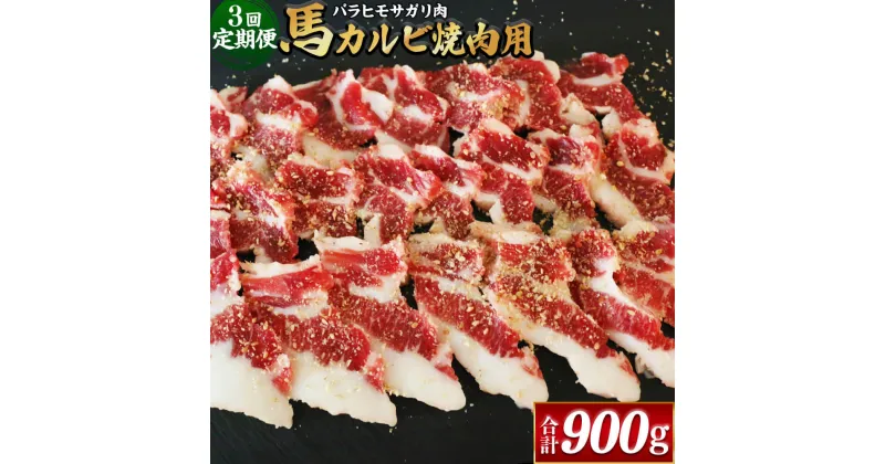 【ふるさと納税】【3ヶ月定期便】【熊本と畜】馬カルビ焼肉用（バラヒモサガリ肉）約300g 合計約900g ブロック お肉 肉 馬肉 桜肉 焼肉 カルビ バラヒモ サガリ レア 馬焼き 馬刺 お刺身 冷凍 相良村 送料無料