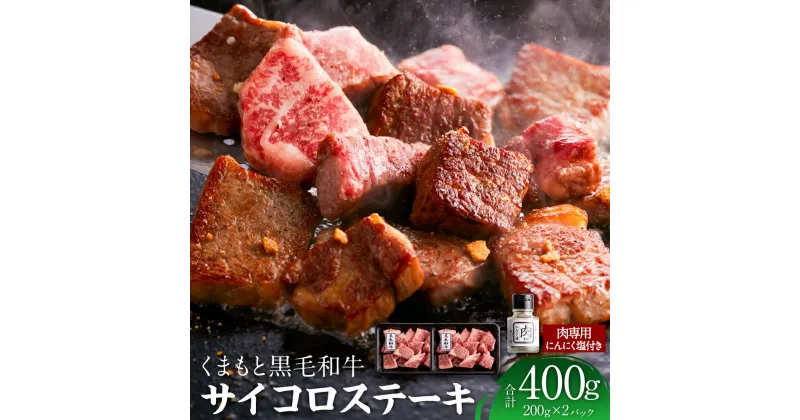 【ふるさと納税】くまもと 黒毛和牛 サイコロステーキ 合計約400g 約200g×2パック ふじ匠 オリジナルスパイス「肉専用にんにく塩」1瓶（25g）付き 熊本県産 国産 ステーキ 肉 牛肉 和牛 バーベキュー 冷凍 送料無料