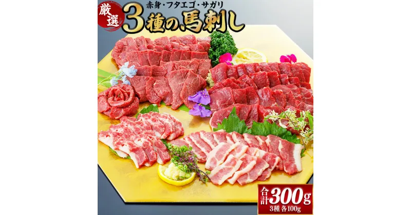 【ふるさと納税】3種の馬刺し 合計約300g【赤身・フタエゴ・サガリ】 各約100g 小袋醤油付き ブロック 馬 馬刺し 桜肉 赤身 フタエゴ サガリ 馬ひも 3種盛り セット お肉 ばさし 馬肉 おつまみ お取り寄せ 熊本と畜 冷凍 熊本県 相良村 送料無料