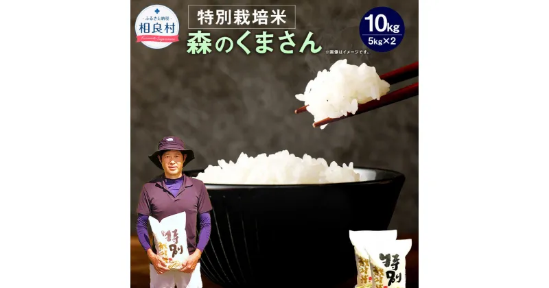 【ふるさと納税】【令和6年産】相良村産 特別栽培米 森のくまさん 合計10kg 5kg×2 【2024年10月下旬～2025年10月下旬発送予定】 お米 白米 精米 熊本県産 国産 九州産 送料無料