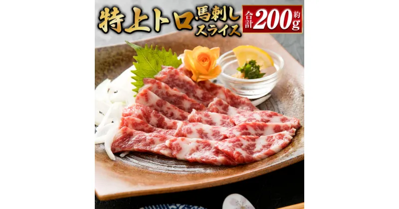 【ふるさと納税】特上 トロ馬刺し スライス 約200g 約100g×2 小袋醤油付き 霜降り 馬刺し 馬肉 桜肉 ばさし 真空パック お刺身 冷凍 相良村 送料無料