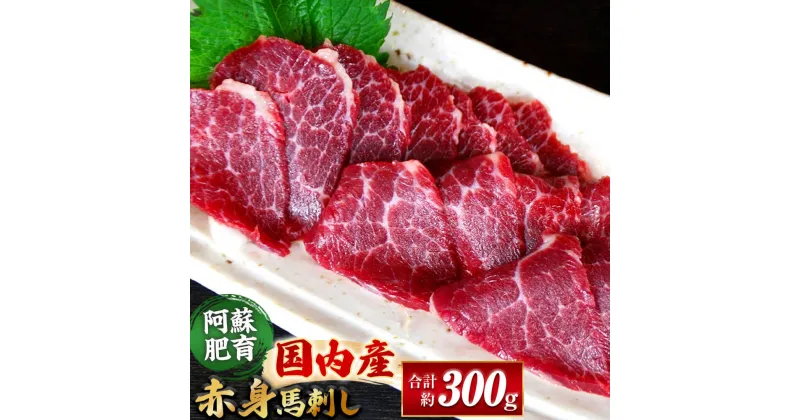 【ふるさと納税】国内産 阿蘇肥育 赤身馬刺し 約300g ブロック 小袋醤油付き 熊本県産 赤身 馬刺し 馬肉 桜肉 ばさし お刺身 冷凍 相良村 送料無料