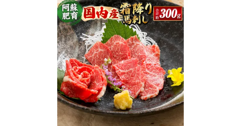 【ふるさと納税】国内産 阿蘇肥育 霜降り馬刺し 約300g ブロック 小袋醤油付き 熊本県産 霜降り 馬刺し 馬肉 桜肉 ばさし お刺身 冷凍 相良村 送料無料