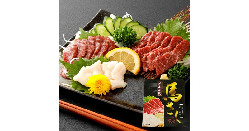 【ふるさと納税】スライス 馬刺し セット 合計約100g 上赤身約90g たてがみ約10g 馬肉 上赤身 たてがみ 2種セット 醤油 生姜 カット済み ばさし 馬刺 熊本 お取り寄せ 名物 冷凍 送料無料