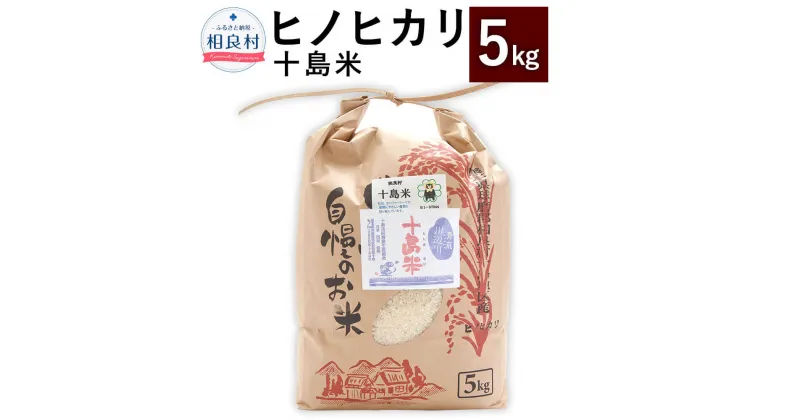 【ふるさと納税】【令和6年産】十島米 5kg ヒノヒカリ 米 白米 お米 ご飯 精米 復興 支援 九州産 熊本県産 相良村産 送料無料