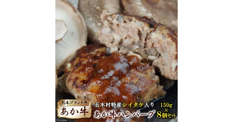 【ふるさと納税】シイタケ入りあか牛ハンバーグ （150g×8） [ハローフーズ 熊本県 五木村 51120241] 牛肉ハンバーグ ハンバーグ 椎茸 しいたけ シイタケ