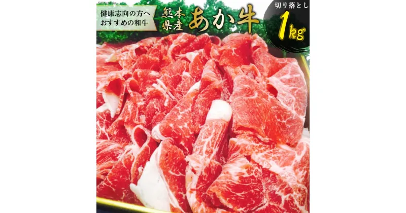 【ふるさと納税】熊本産あか牛切り落し [ハローフーズ 熊本県 五木村 51120242] 牛肉 モモ 肩 バラ 切り落とし