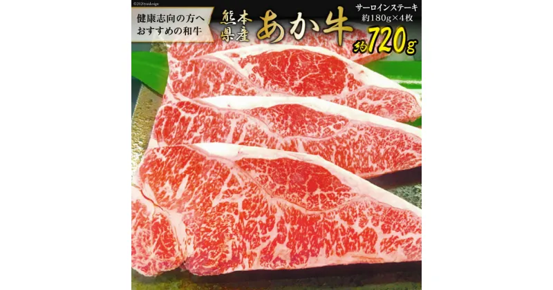 【ふるさと納税】くまもとあか牛サーロインステーキ [ハローフーズ 熊本県 五木村 51120244] 牛肉 サーロイン ステーキ 鉄板焼 熊本県 五木村 特産