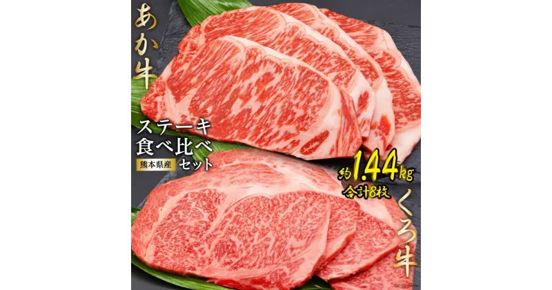 【ふるさと納税】熊本県産あか牛くろ牛ステーキセット[ハローフーズ 熊本県 五木村 51120246] 食べ比べセット 食べ比べ あか牛 くろ牛 ステーキステーキセット サーロイン サーロインステーキ お肉セット 熊本県 五木村 特産