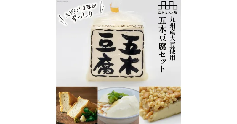 【ふるさと納税】大豆のうま味がずっしり「五木豆腐」セット [五木とうふ店 熊本県 五木村 51120188] 豆腐 とうふ 詰め合わせ セット 豆腐セット