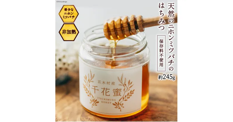 【ふるさと納税】【保存料不使用】 天然！ 千花蜜（はちみつ） 約245g [日添 熊本県 五木村 51120227] はちみつ 蜂蜜 ハチミツ 保存料不使用 天然 天然蜂蜜 熊本県 五木村 特産