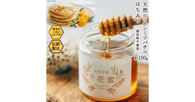 【ふるさと納税】【保存料不使用】 天然！ 千花蜜（はちみつ） 100g [日添 熊本県 五木村 51120230] はちみつ 蜂蜜 ハチミツ 保存料不使用 天然 天然蜂蜜