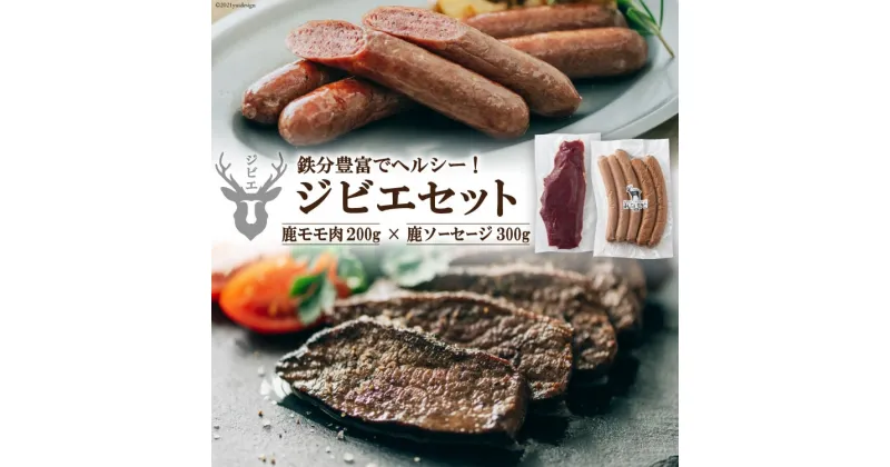 【ふるさと納税】【初心者でも安心】 鹿モモ肉 200g＆鹿ソーセージ 300gのジビエセット [日添 熊本県 五木村 51120231] 鹿肉 シカ肉 しか肉 ジビエ セット ジビエセット モモ肉 もも肉 ソーセージ 鹿ソーセージ 熊本県 五木村 特産