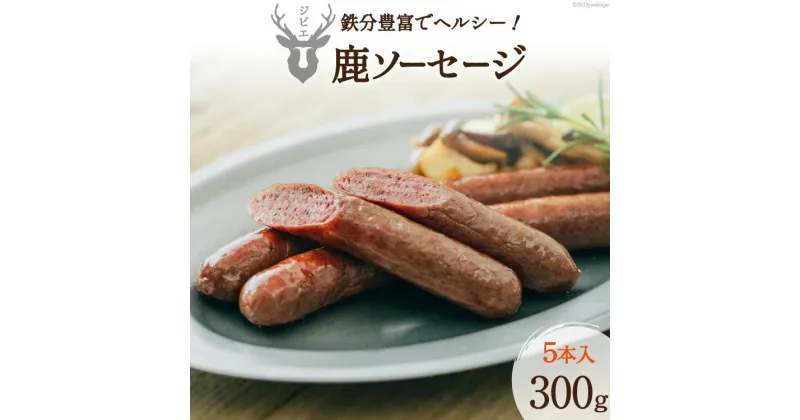 【ふるさと納税】【山からの贈り物】鹿ソーセージ300g（5本入り） [日添 熊本県 五木村 51120232] 鹿肉 シカ肉 しか肉 ソーセージ 鹿ソーセージ 熊本県 五木村 特産