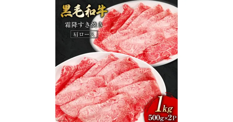 【ふるさと納税】熊本県産 黒毛和牛 霜降すき焼き 1kg（500g×2P） [ハローフーズ 熊本県 五木村 51120247] 黒毛和牛肩 肩ロース すき焼き すきやき 霜降り 熊本県 五木村 特産