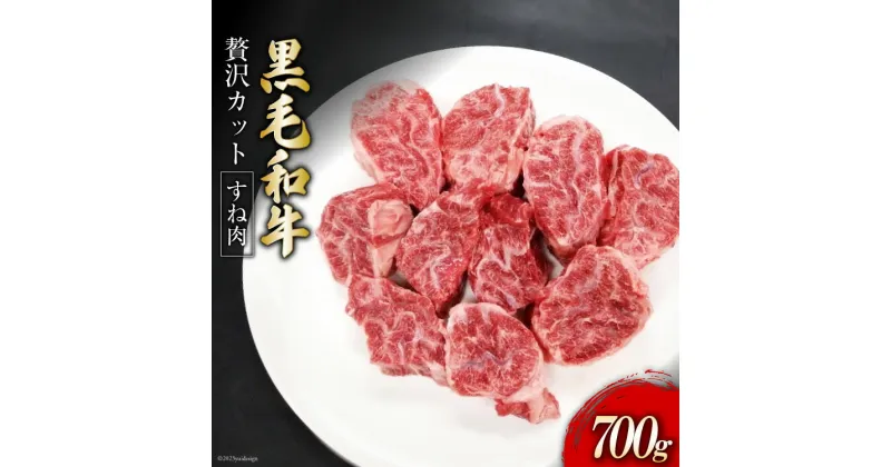 【ふるさと納税】熊本県産 黒毛和牛 すね肉 700g [ハローフーズ 熊本県 五木村 51120251] 和牛 スネ肉 すね肉 すね 大きめ 厚め 熊本県 五木村 特産