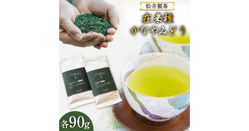 【ふるさと納税】お茶 在来種 + かなやみどり 各90g [松井製茶工場 熊本県 五木村 51120184] 緑茶 熊本県 特産