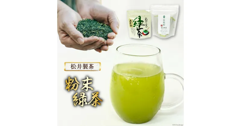 【ふるさと納税】お茶 粉末緑茶スティック 10本 + 粉末緑茶 1袋 [松井製茶工場 熊本県 五木村 51120185] 粉末茶 粉 緑茶 熊本県 特産