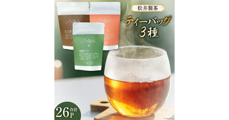 【ふるさと納税】お茶 ティーバッグ 3種（ほうじ茶・紅茶・玉緑茶） 計26P [松井製茶工場 熊本県 五木村 51120186] 緑茶 ほうじ茶 紅茶 セット 3種セット