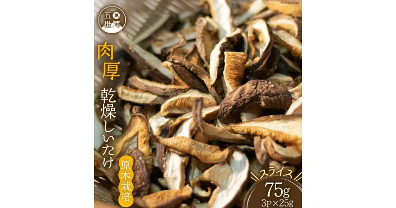 【ふるさと納税】原木栽培 肉厚 乾燥しいたけ スライス 約25g×3P [日添 熊本県 五木村 51120234] 椎茸 しいたけ 乾燥椎茸 乾燥 シイタケ