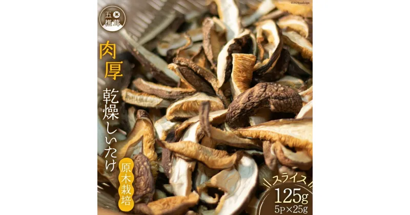 【ふるさと納税】原木栽培 肉厚 乾燥しいたけ スライス 約25g×5P [日添 熊本県 五木村 51120235] 椎茸 しいたけ 乾燥椎茸 乾燥 シイタケ