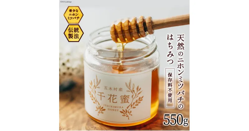 【ふるさと納税】【保存料不使用】 天然！ 千花蜜（はちみつ） 550g [日添 熊本県 五木村 51120236] はちみつ 蜂蜜 ハチミツ 保存料不使用 天然 天然蜂蜜 熊本県 五木村 特産