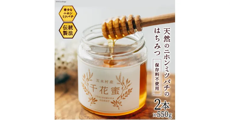 【ふるさと納税】【保存料不使用】 天然！ 千花蜜（はちみつ） 550g×2個 [日添 熊本県 五木村 51120237] はちみつ 蜂蜜 ハチミツ 保存料不使用 天然 天然蜂蜜 セット 2個 熊本県 五木村 特産