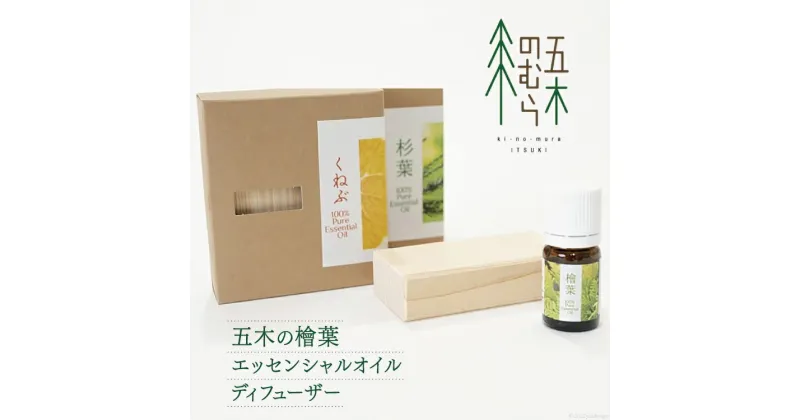 【ふるさと納税】アロマ 五木の檜葉 エッセンシャルオイル 5ml×1本 & ディフューザー 1個 [五木村山村活性化協議会 熊本県 五木村 51120187] 精油 ヒノキ ひのき 香り アロマディフューザー 5ml