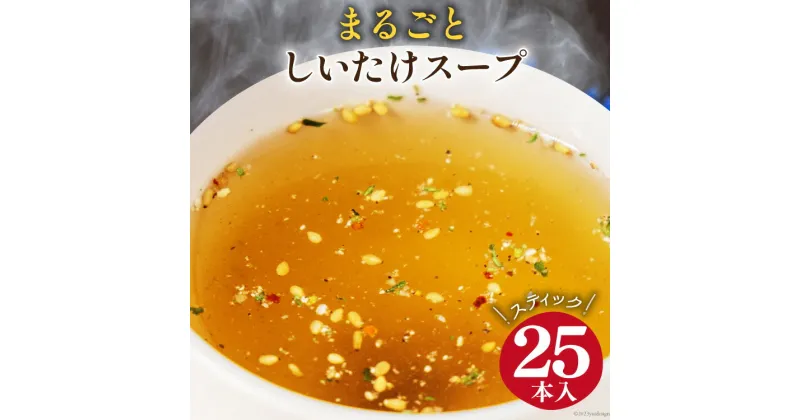 【ふるさと納税】まるごと しいたけ スープ スティック 25本 [道の駅 子守唄の里五木 熊本県 五木村 51120190] 椎茸 しいたけ シイタケ スティックスープ 簡単