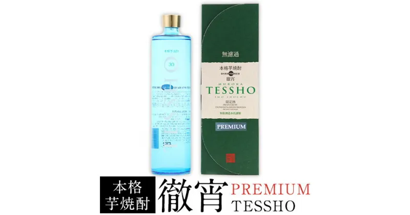 【ふるさと納税】熊本県山江村産 PREMIUM　TESSHO 徹宵 芋焼酎 株式会社 恒松酒造本店 《30日以内に出荷予定(土日祝除く)》