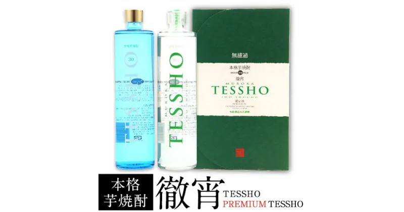 【ふるさと納税】熊本県山江村産 TESSHO・PREMIUM TESSHO　2本セット 徹宵 芋焼酎 株式会社 恒松酒造本店 《30日以内に出荷予定(土日祝除く)》