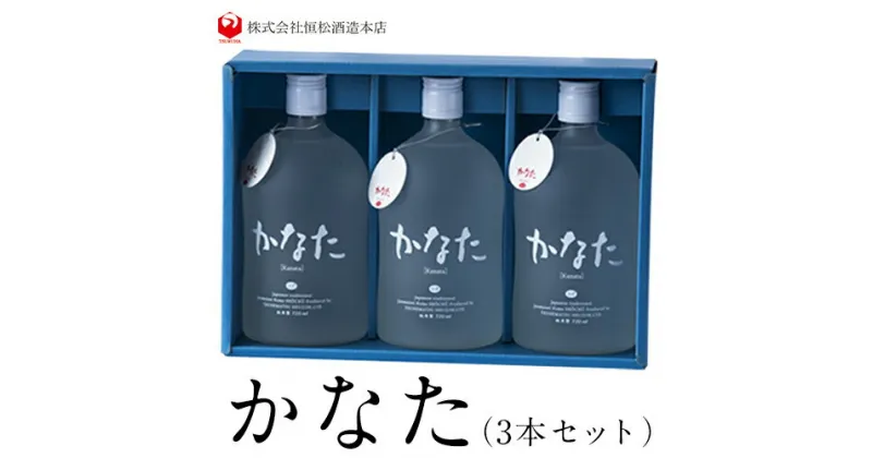 【ふるさと納税】熊本県山江村産 かなた 3本セット 株式会社 恒松酒造本店《30日以内に出荷予定(土日祝除く)》