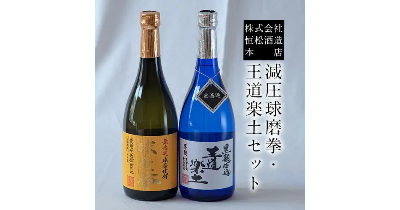 【ふるさと納税】熊本県山江村産 減圧球磨拳・王道楽土2本セット 株式会社 恒松酒造本店 《30日以内に出荷予定(土日祝除く)》