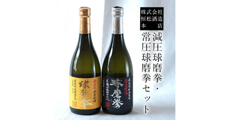 【ふるさと納税】熊本県山江村産 減圧球磨拳・常圧球磨拳 2本セット 株式会社 恒松酒造本店 《30日以内に出荷予定(土日祝除く)》