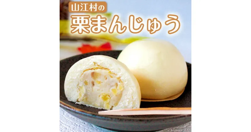 【ふるさと納税】熊本県山江村産 山江村の栗まんじゅう 株式会社 やまえ《60日以内に出荷予定(土日祝除く)》