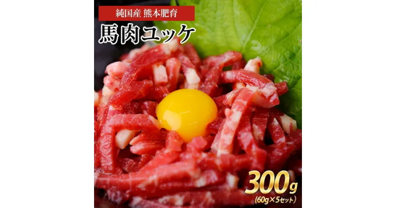 【ふるさと納税】馬肉ユッケ300g(60g×5セット)【純国産熊本肥育】《30日以内に出荷予定(土日祝除く)》